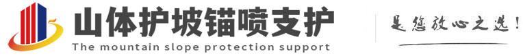 高安山体护坡锚喷支护公司